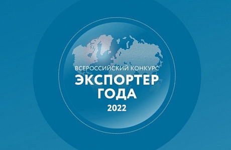 Стартовал прием заявок на участие в конкурсе «Экспортер года 2022»